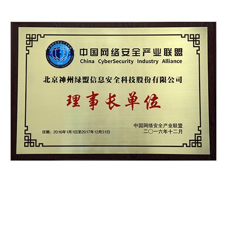 中国网络安全财产联盟理事长单位