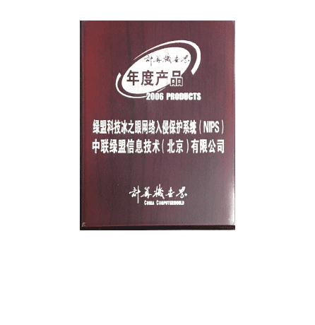 2006年度绿盟科技冰之眼网络入侵保护系统