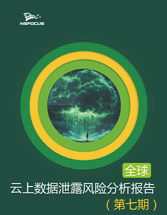 《全球云上数据泄露风险分析简报（第七期）》